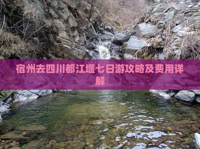 宿州去四川都江堰七日游攻略及费用详解
