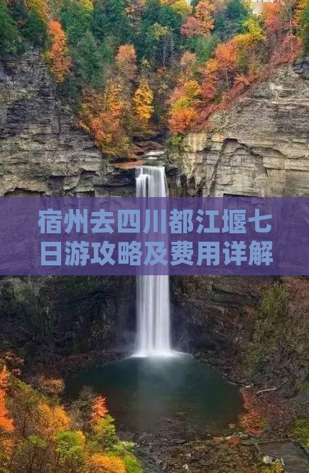 宿州去四川都江堰七日游攻略及费用详解