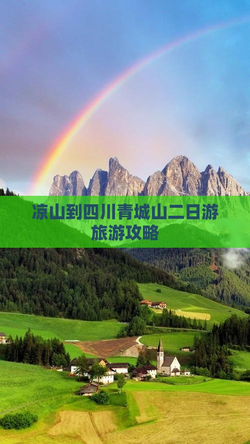 凉山到四川青城山二日游旅游攻略