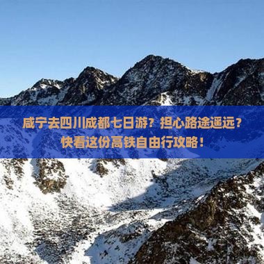 咸宁去四川成都七日游？担心路途遥远？快看这份高铁自由行攻略！