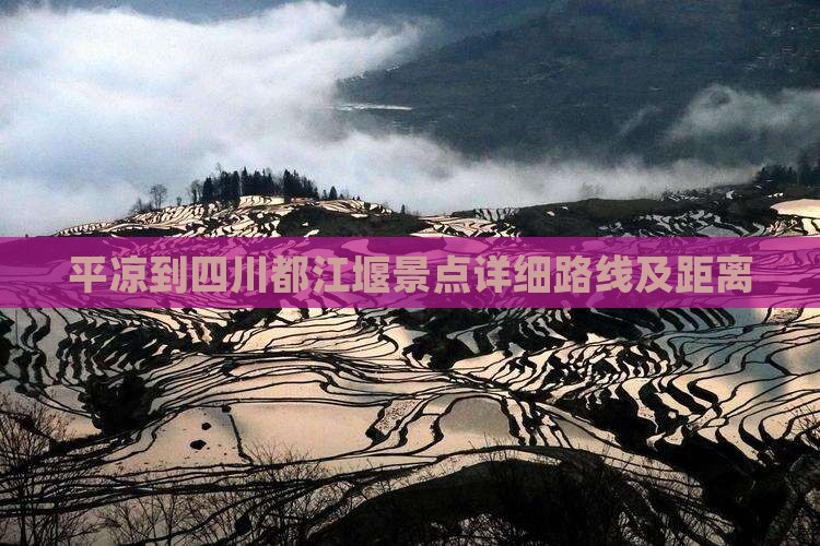 平凉到四川都江堰景点详细路线及距离