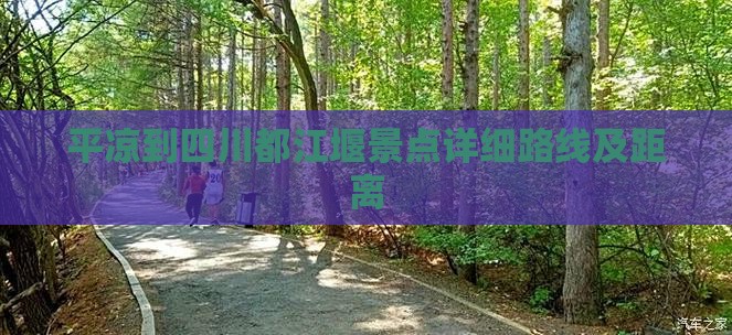 平凉到四川都江堰景点详细路线及距离