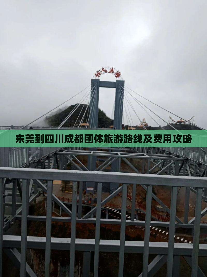 东莞到四川成都团体旅游路线及费用攻略