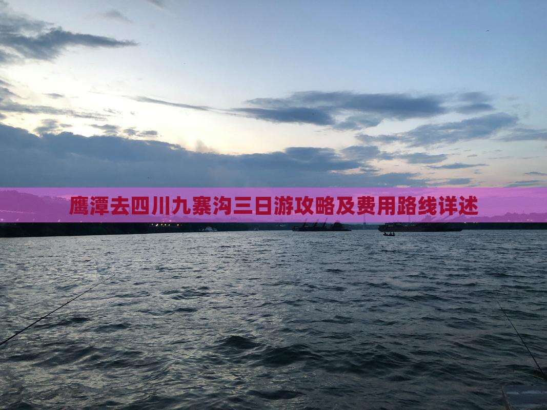 鹰潭去四川九寨沟三日游攻略及费用路线详述