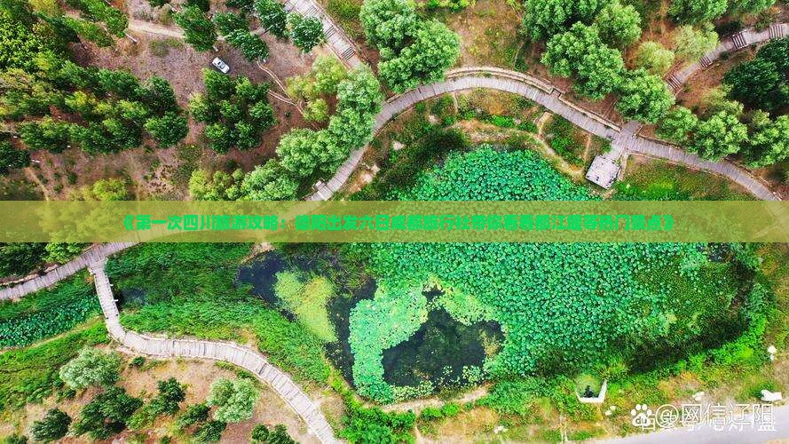 《第一次四川旅游攻略：德阳出发六日成都旅行社带你看看都江堰等热门景点》