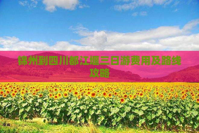 锦州到四川都江堰三日游费用及路线攻略