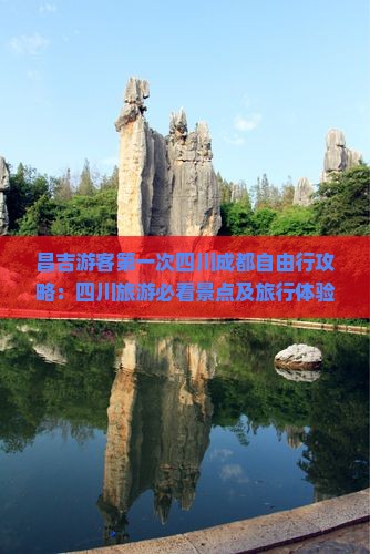 昌吉游客第一次四川成都自由行攻略：四川旅游必看景点及旅行体验指南