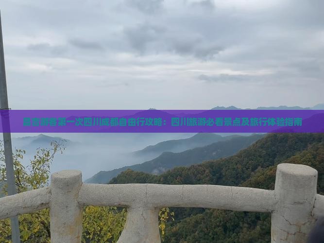昌吉游客第一次四川成都自由行攻略：四川旅游必看景点及旅行体验指南