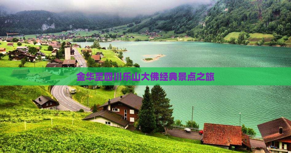 金华至四川乐山大佛经典景点之旅