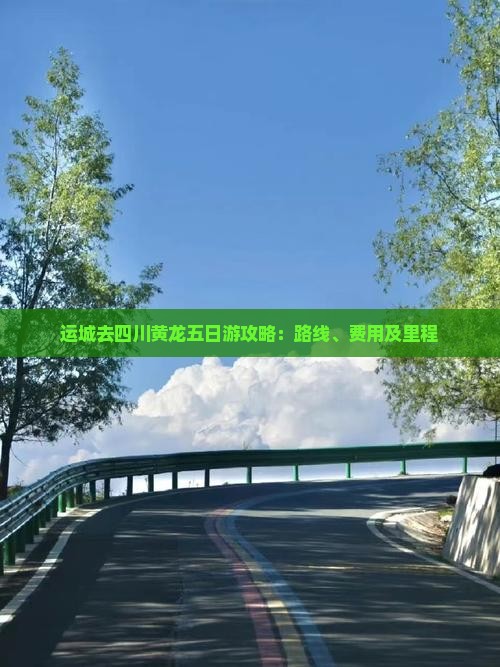 运城去四川黄龙五日游攻略：路线、费用及里程