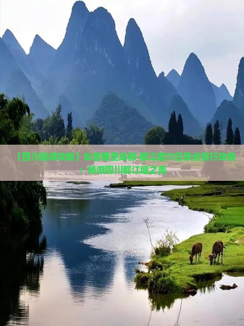 【四川旅游攻略】吐鲁番至成都·都江堰六日景点旅行攻略：畅游四川都江堰之美