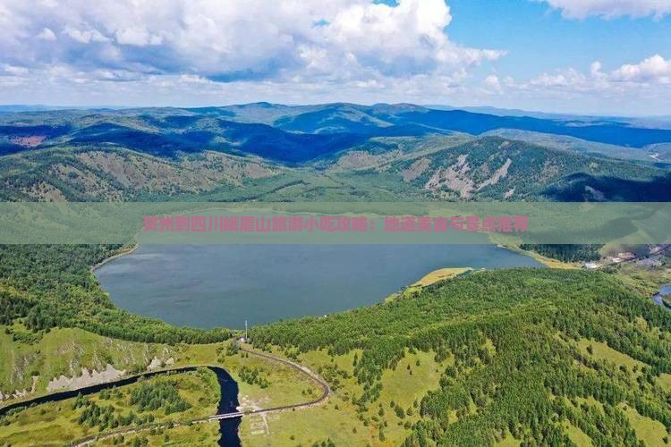 贺州到四川峨眉山旅游小吃攻略：地道美食与景点推荐