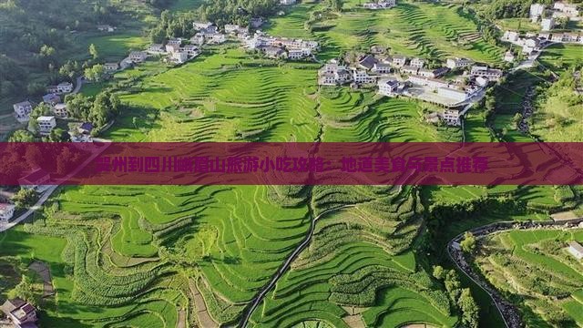 贺州到四川峨眉山旅游小吃攻略：地道美食与景点推荐