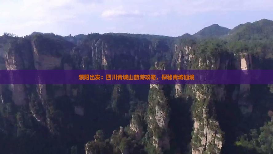 濮阳出发：四川青城山旅游攻略，探秘青城仙境