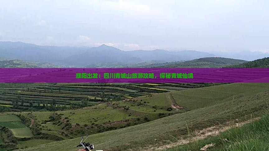 濮阳出发：四川青城山旅游攻略，探秘青城仙境