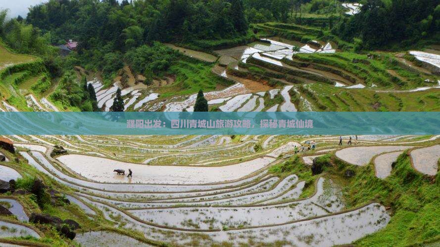 濮阳出发：四川青城山旅游攻略，探秘青城仙境