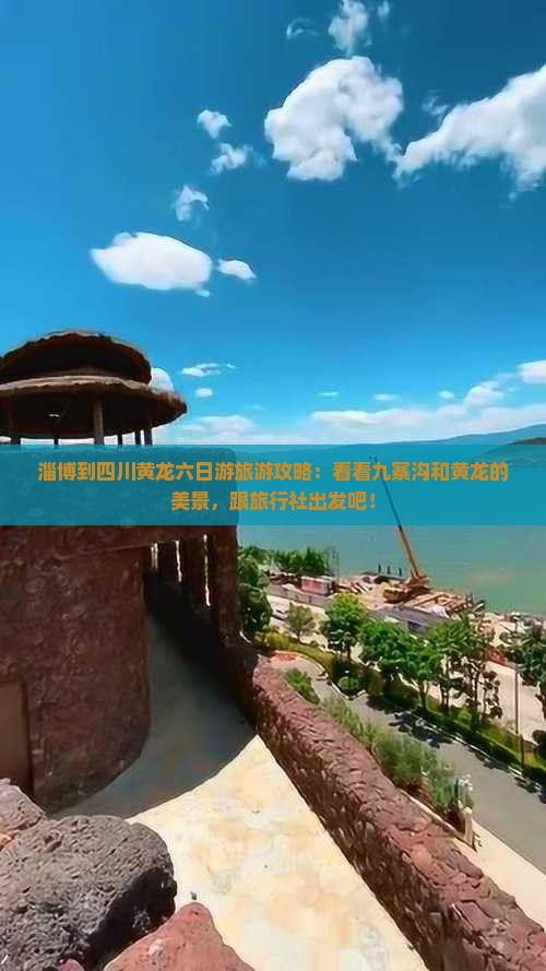 淄博到四川黄龙六日游旅游攻略：看看九寨沟和黄龙的美景，跟旅行社出发吧！