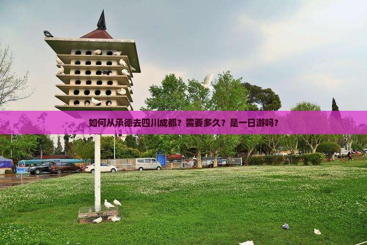 如何从承德去四川成都？需要多久？是一日游吗？