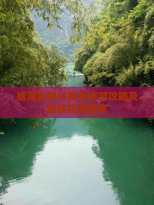 威海到四川黄龙旅游攻略及路线花费指南