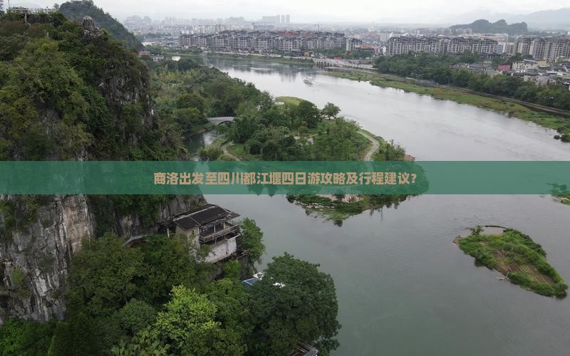 商洛出发至四川都江堰四日游攻略及行程建议？