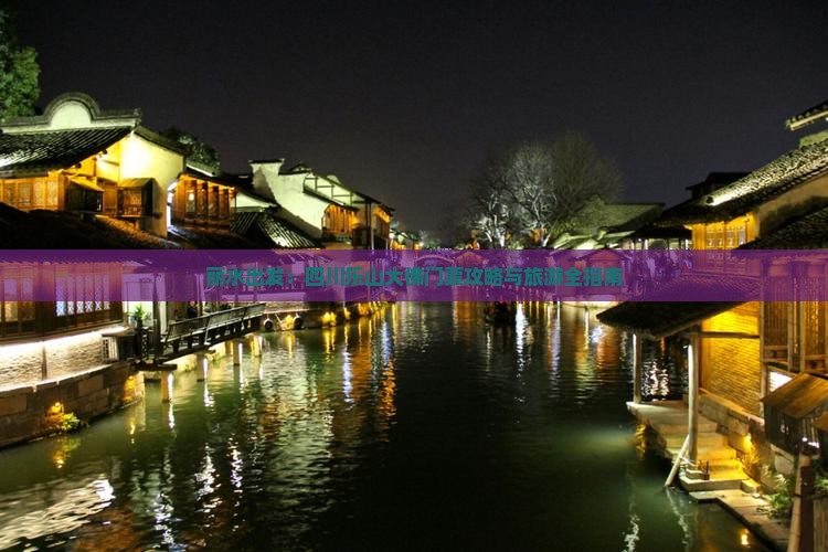 丽水出发：四川乐山大佛门票攻略与旅游全指南