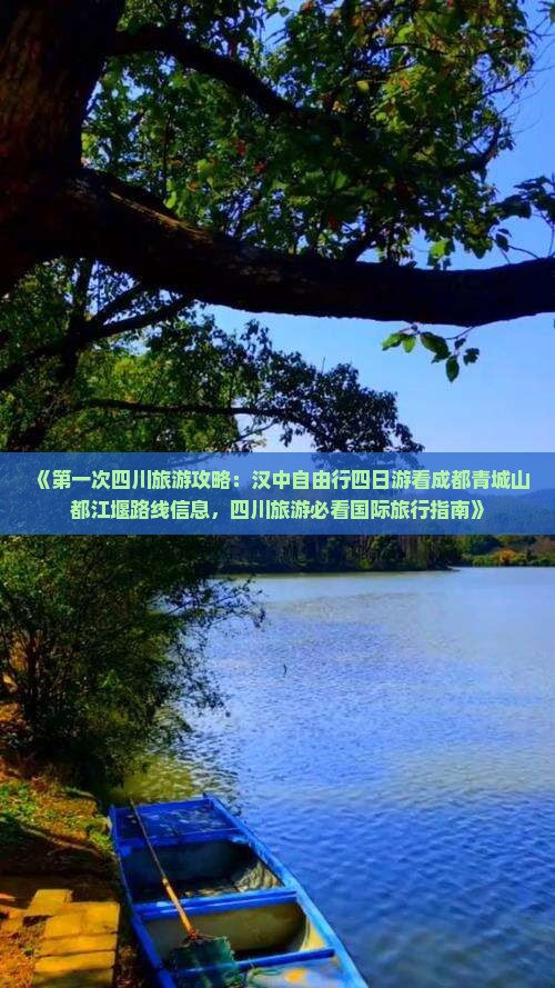 《第一次四川旅游攻略：汉中自由行四日游看成都青城山都江堰路线信息，四川旅游必看国际旅行指南》