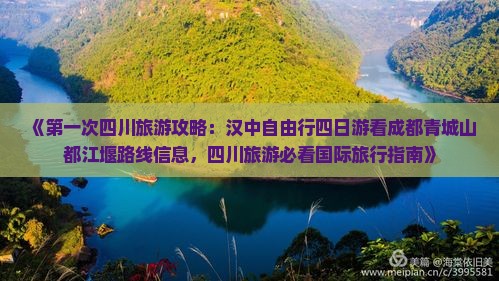 《第一次四川旅游攻略：汉中自由行四日游看成都青城山都江堰路线信息，四川旅游必看国际旅行指南》