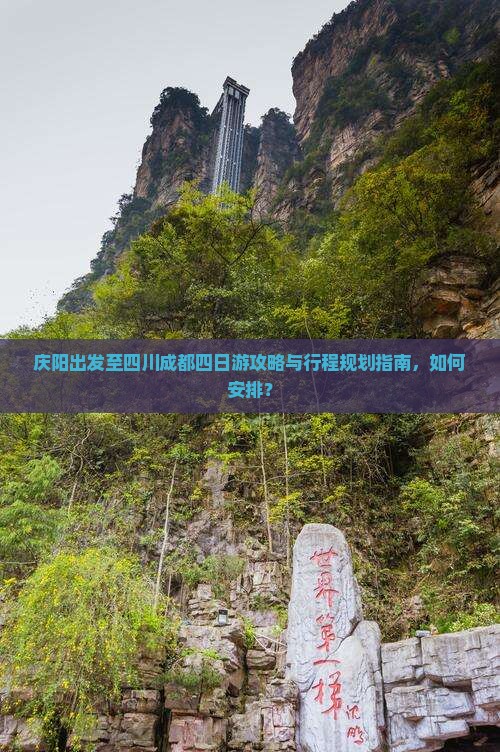 庆阳出发至四川成都四日游攻略与行程规划指南，如何安排？