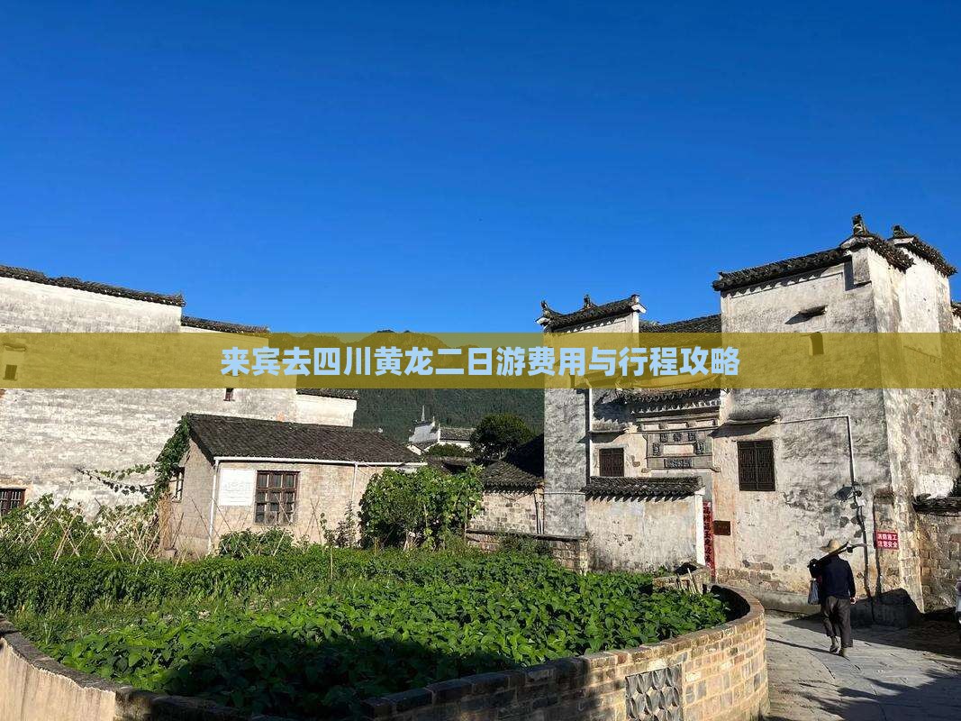 来宾去四川黄龙二日游费用与行程攻略