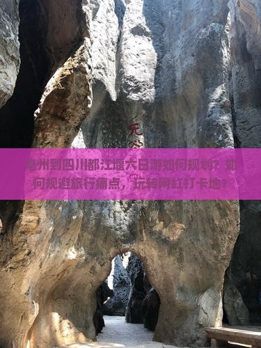 亳州到四川都江堰六日游如何规划？如何规避旅行痛点，玩转网红打卡地？