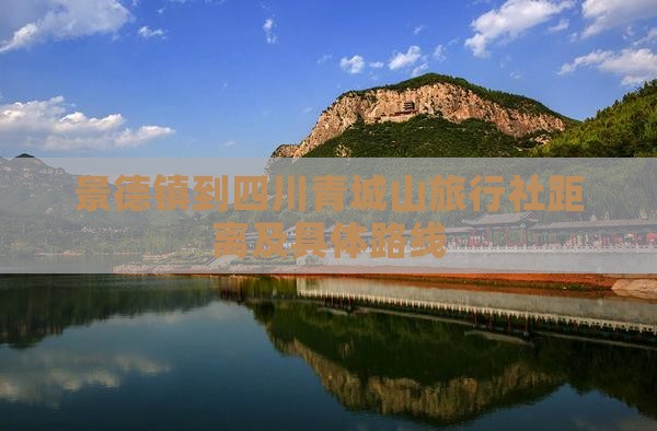 景德镇到四川青城山旅行社距离及具体路线