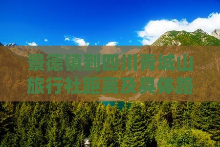 景德镇到四川青城山旅行社距离及具体路线