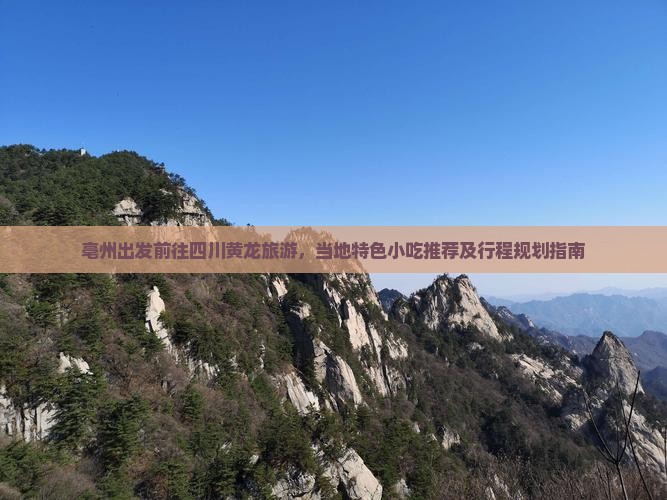 亳州出发前往四川黄龙旅游，当地特色小吃推荐及行程规划指南