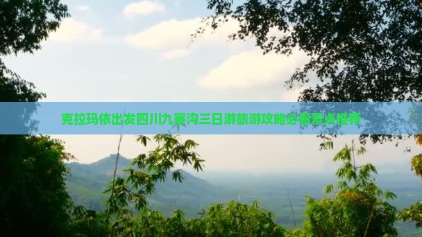 克拉玛依出发四川九寨沟三日游旅游攻略必看景点推荐