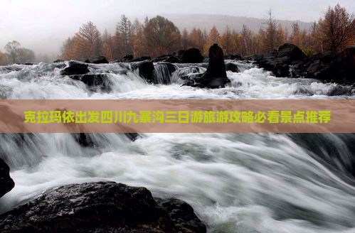 克拉玛依出发四川九寨沟三日游旅游攻略必看景点推荐