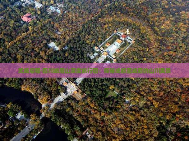 武威启程·四川峨眉山深度旅行团：探秘成都至峨眉的山川美景