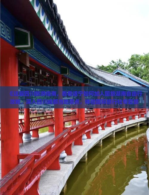 《这篇四川旅游指南，看看遂宁如何加入国旅湖南自由行攻略，深入四川成都当地景点，体验国际旅行社专题旅游团》