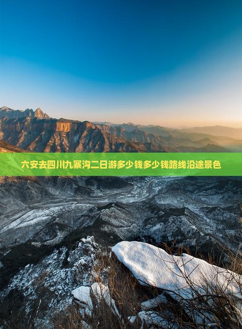 六安去四川九寨沟二日游多少钱多少钱路线沿途景色