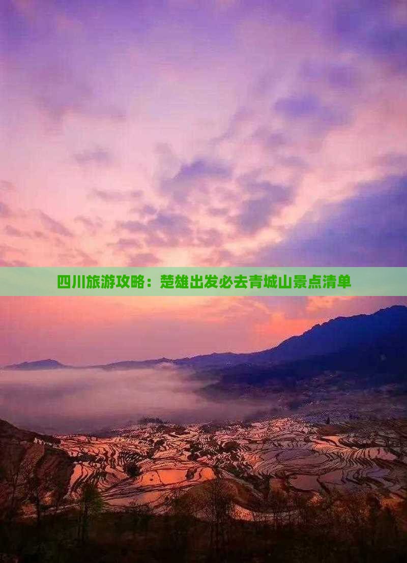 四川旅游攻略：楚雄出发必去青城山景点清单