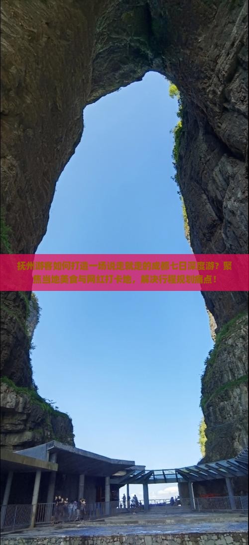 抚州游客如何打造一场说走就走的成都七日深度游？聚焦当地美食与网红打卡地，解决行程规划痛点！