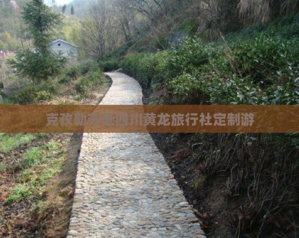 克孜勒苏赴四川黄龙旅行社定制游