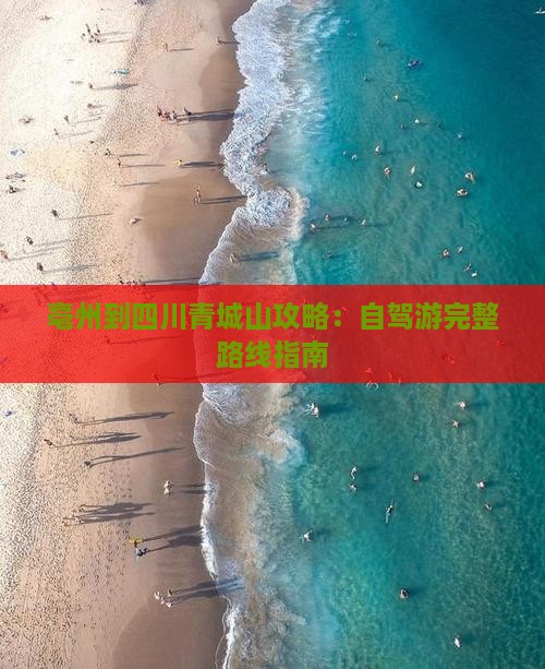 亳州到四川青城山攻略：自驾游完整路线指南