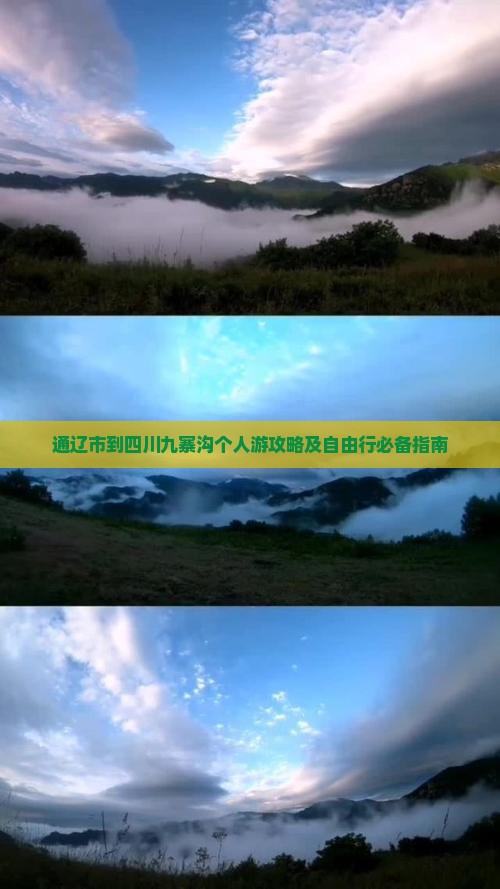 通辽市到四川九寨沟个人游攻略及自由行必备指南