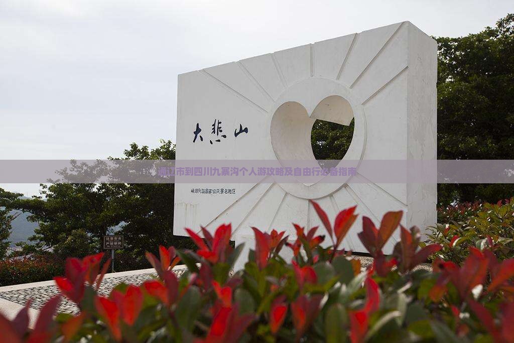 通辽市到四川九寨沟个人游攻略及自由行必备指南