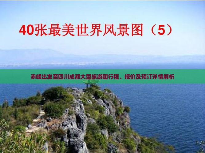 赤峰出发至四川成都大型旅游团行程、报价及预订详情解析