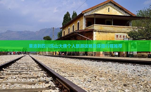 果洛到四川乐山大佛个人旅游攻略及详细行程推荐