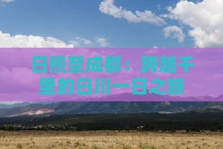 日照至成都：跨越千里的日川一日之旅