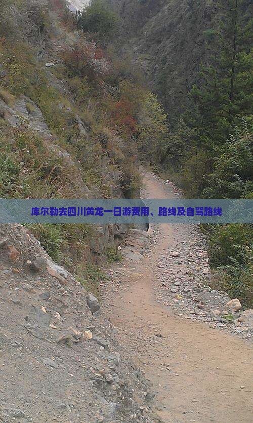 库尔勒去四川黄龙一日游费用、路线及自驾路线