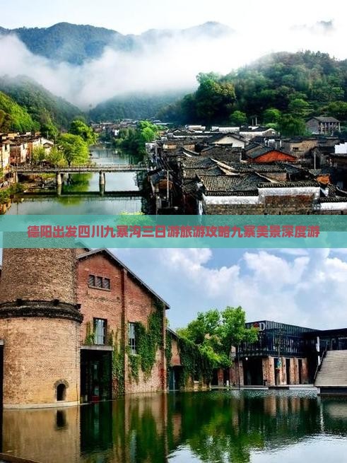 德阳出发四川九寨沟三日游旅游攻略九寨美景深度游