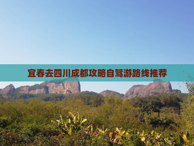 宜春去四川成都攻略自驾游路线推荐